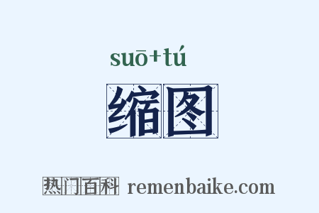 缩图是什么意思的图片